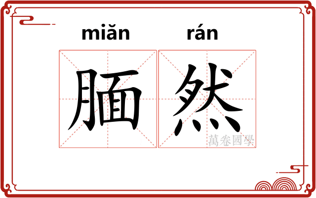 腼然