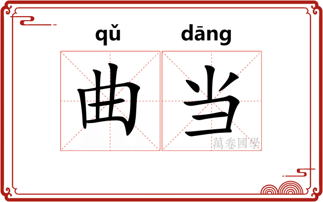 曲当 曲当