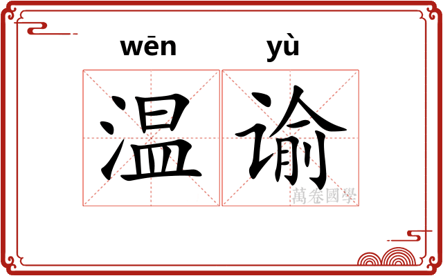 温谕