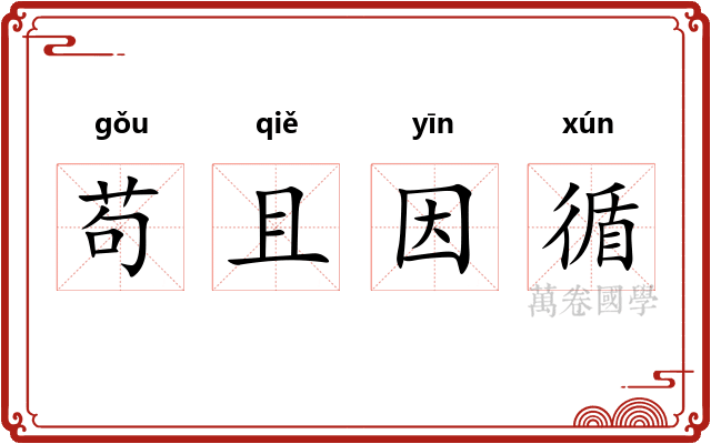 苟且因循