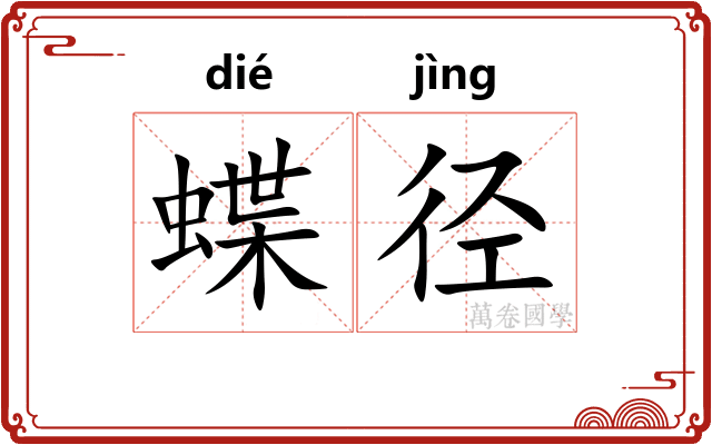 蝶径