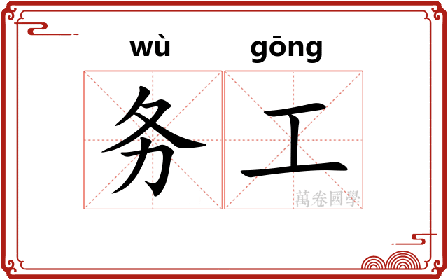务工