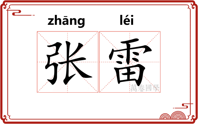张雷