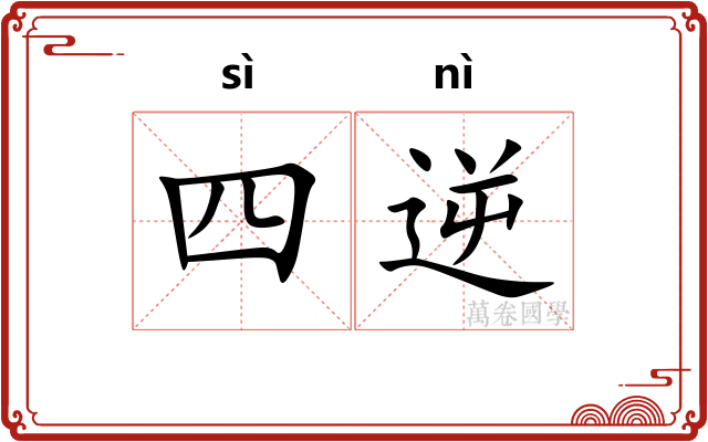 四逆 四逆