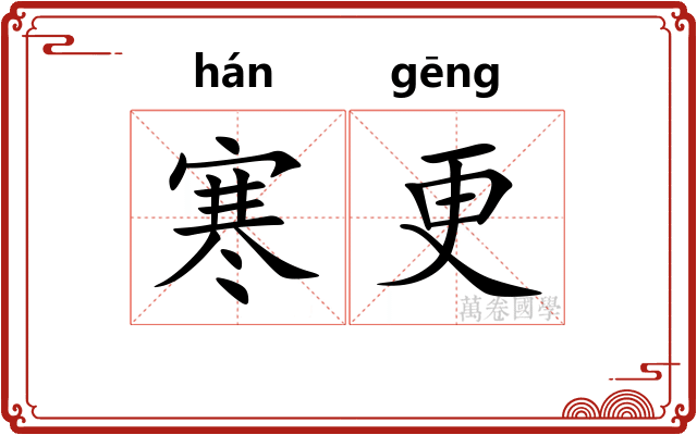 寒更 寒更