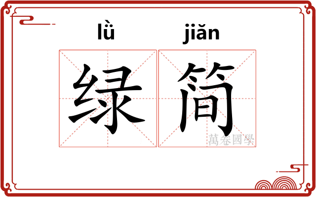 绿简