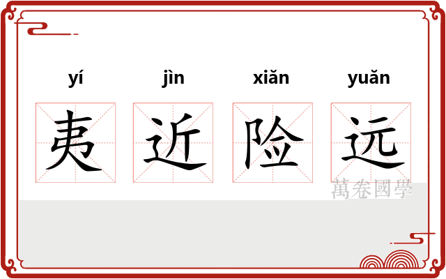 夷近险远