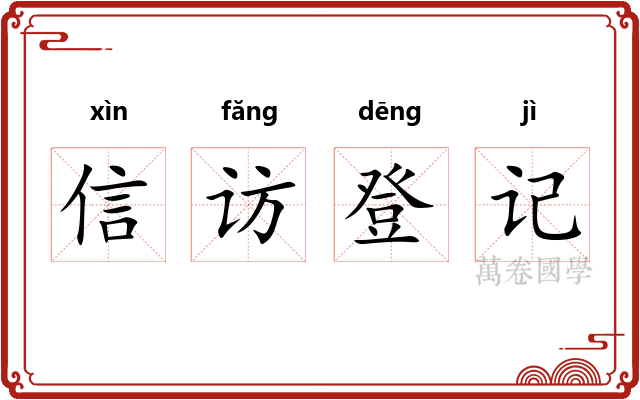 信访登记