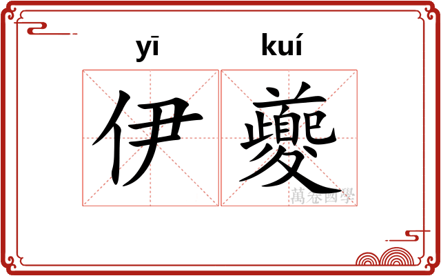 伊夔