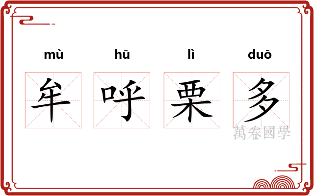 牟呼栗多