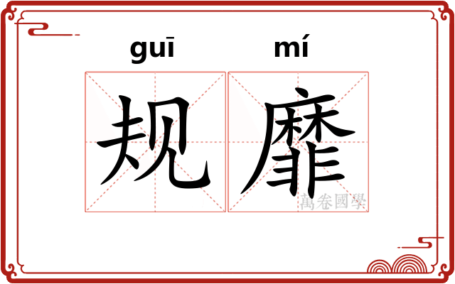 规靡
