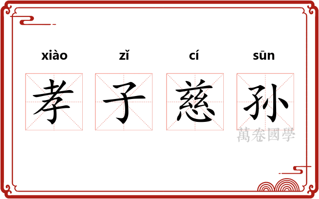 孝子慈孙