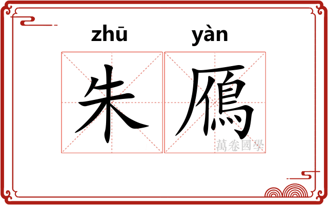 朱鴈