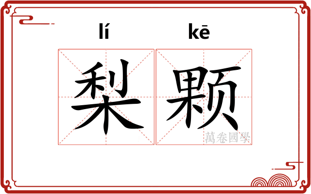 梨颗