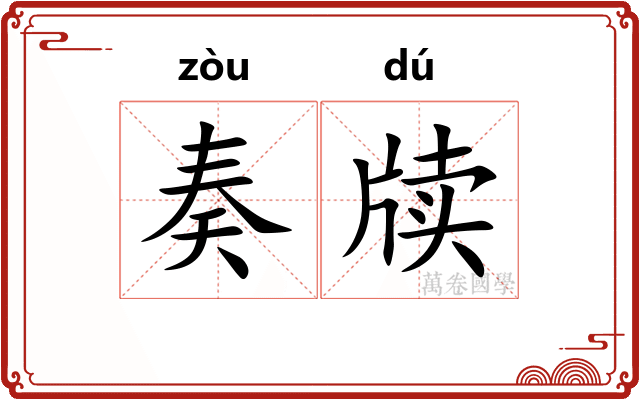 奏牍