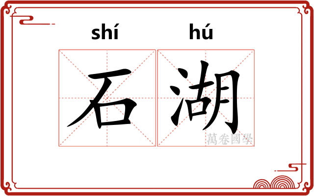 石湖
