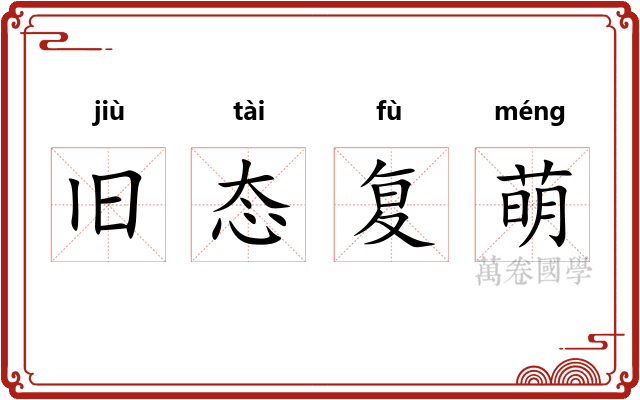 旧态复萌