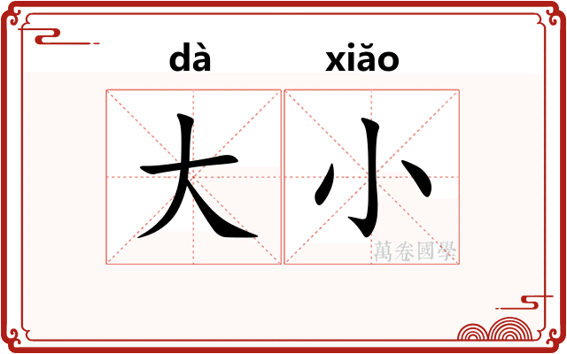 大小