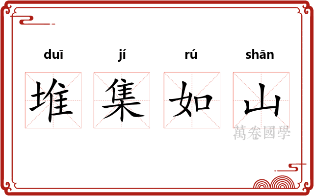 堆集如山