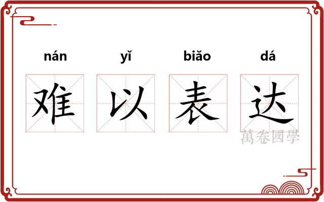 难以表达