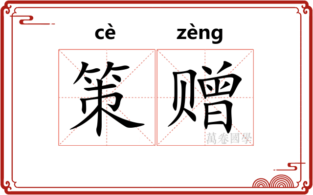 策赠
