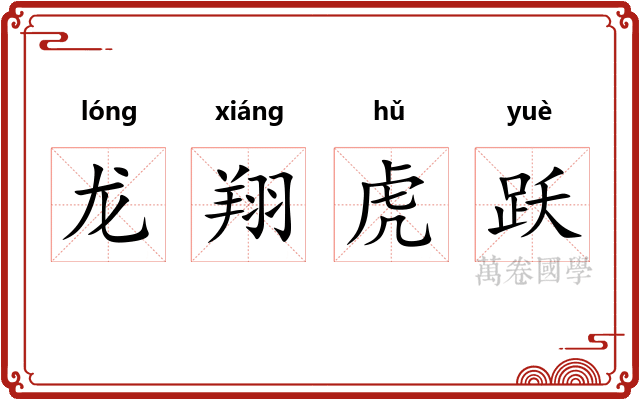 龙翔虎跃