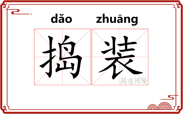 捣装