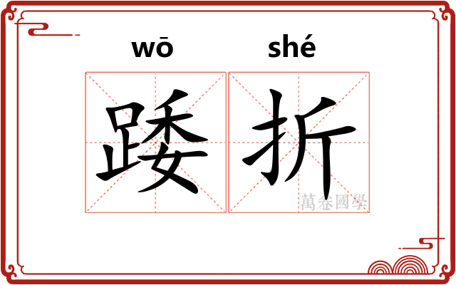 踒折