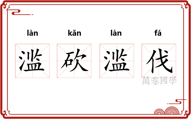 滥砍滥伐 滥砍滥伐