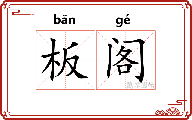 板阁 板阁