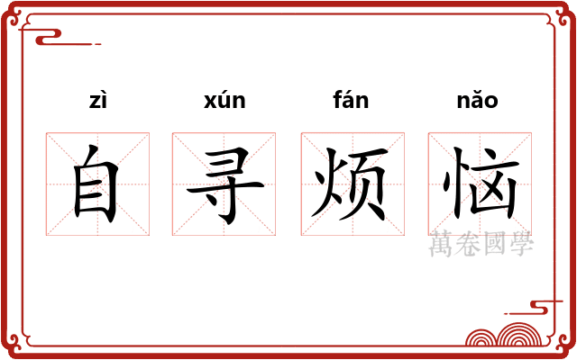 自寻烦恼