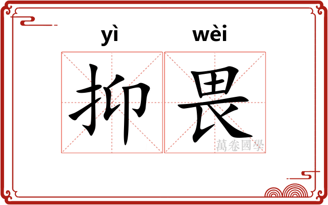 抑畏