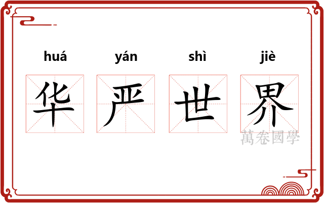华严世界