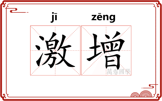 激增 激增