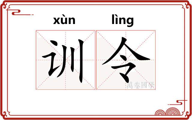 训令