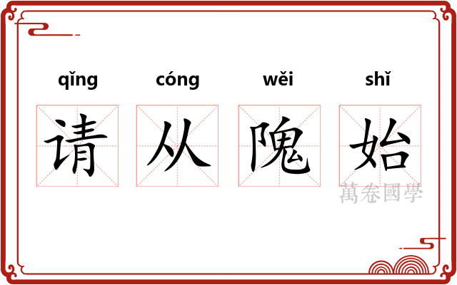 请从隗始
