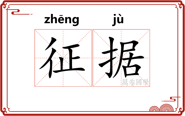 征据