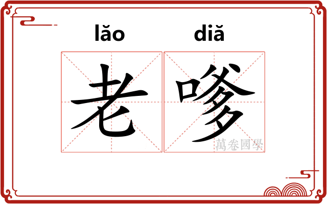 老嗲
