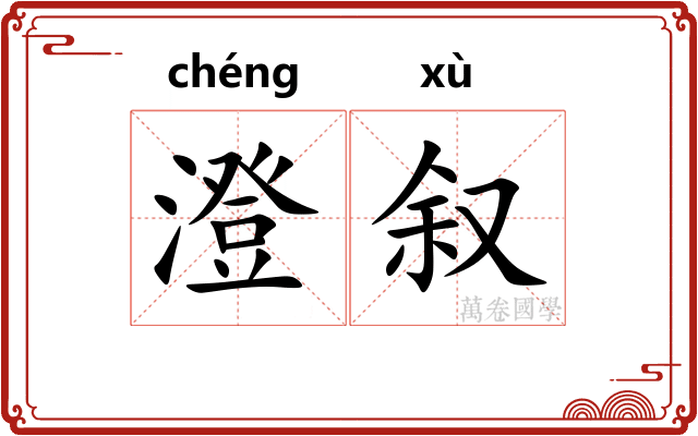 澄叙