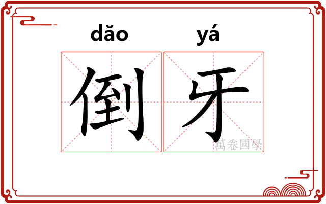 倒牙 倒牙