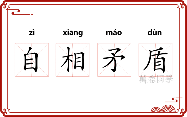 自相矛盾