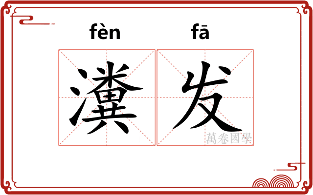 瀵发 瀵发