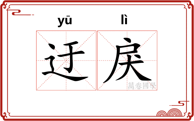 迂戾