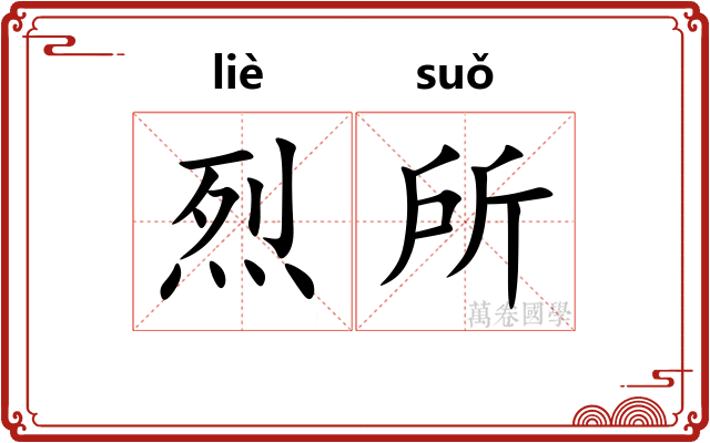 烈所