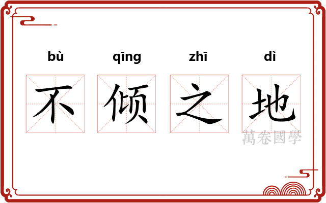 不倾之地