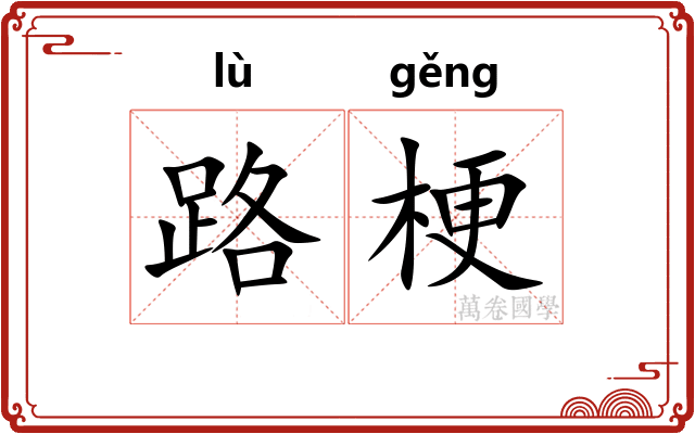 路梗 路梗