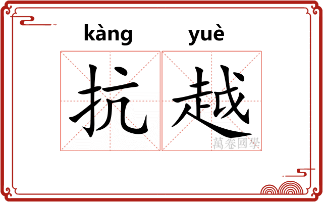 抗越