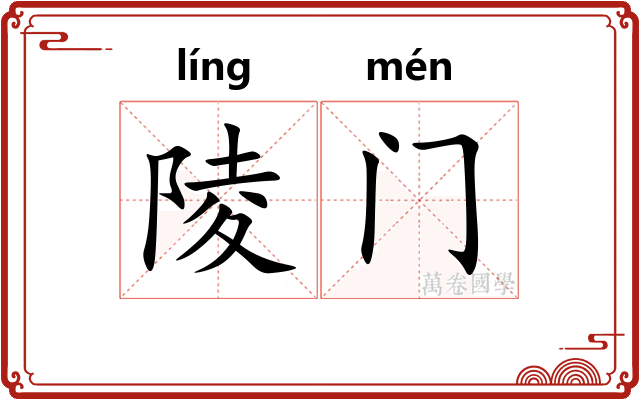陵门