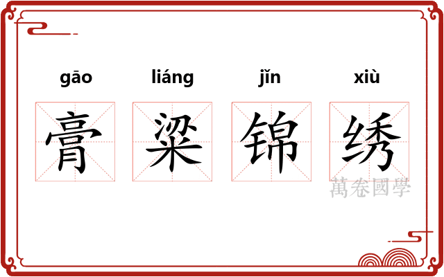 膏粱锦绣