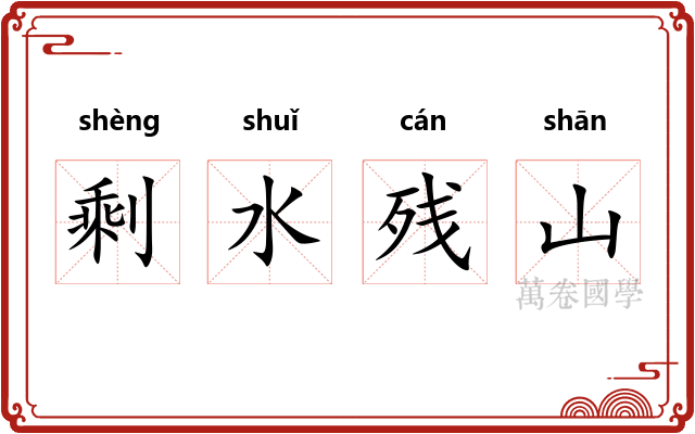 剩水残山